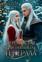 Серебристая для бывшего Генерала (Айша Бат)