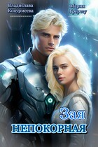 Непокорная Зая (Мария Грёрсту
                                                                                                            
                                                                                                                                                                                                                                        ,
                                                                
                                                                                                                                            Владислава Копурмеева)