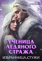Ученица Ледяного Стража. Избранница Стужи (Ольга Дмитриева)