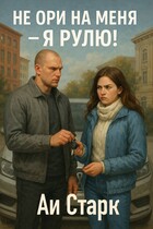 Не ори на меня — я рулю! (Аи Старк)