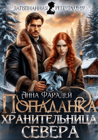 Попаданка. Хранительница севера (Анна Фарадей)