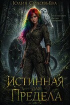 Истинная для Предела (Соловьева Юлия)