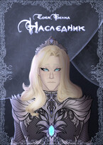 Наследник (belkawriter)