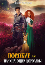 Пособие для начинающей королевы (Елена Саринова)