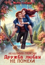 Академия Грейсли. Дружба любви не помеха! (Мотя Губина)