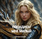 «Бесплатно» Попадись мне милый (Светлана Добрая)