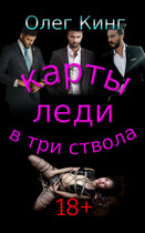 Карты, леди, в три ствола (Олег Кинг)