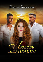 Любовь без правил (Lyubov Khilinskaya)