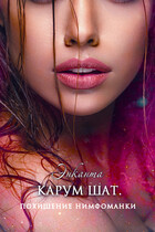 Карум шат. Похищение нимфоманки (Энканта)