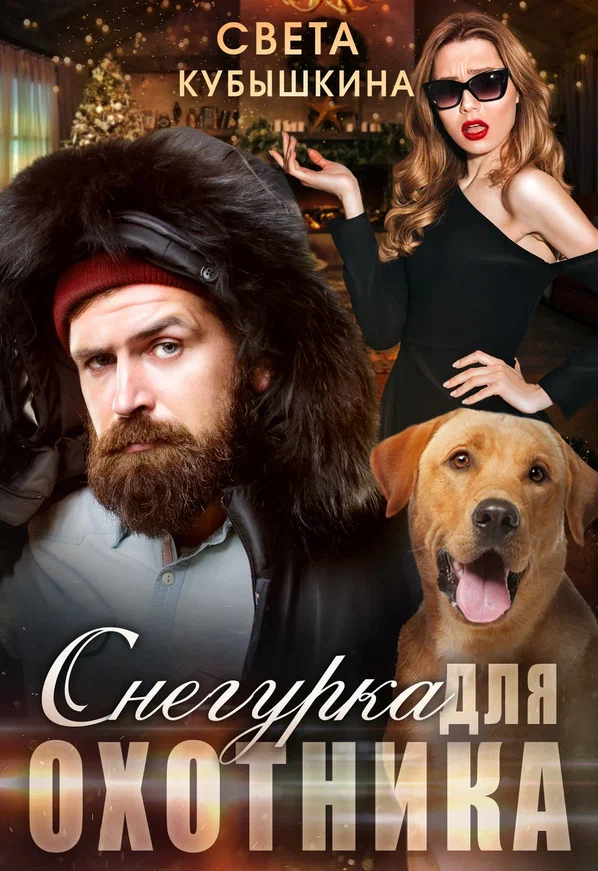 Снегурка для охотника (Светлана Кубышкина)