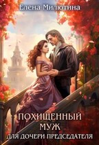 Похищенный муж для дочери Председателя (Elena Milyutina)