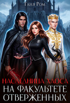 Наследница Хаоса на факультете Отверженных (Таня Ром)