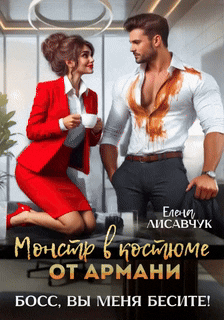 Монстр в костюме от Армани. Босс, вы меня бесите! (Елена Лисавчук)
