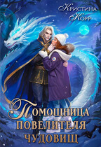 Помощница Повелителя Чудовищ (Кристина Корр)