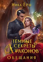 Темные секреты драконов. Обещания (Ника Ерш)