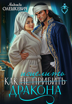 ❤️‍  Как исцелить дракона (Надежда Олешкевич)
