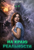 На краю реальности (Татьяна КИТС)