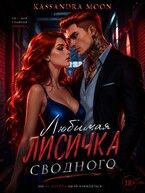 Любимая Лисичка сводного (Kassandra Moon)