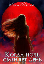Когда ночь сменяет день. (Ирина Тигиева)