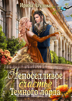 Непоседливое счастье Тёмного лорда (Ирина Агулова)