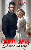 Сходила замуж. Больше не хочу! (Елена Грасс)