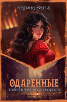 Тайна Пламенного короля (Карина Вальц)