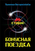 Бонусная поездка (Виктория Пшеничная)