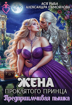 Жена проклятого принца. Предприимчивая пышка (Ася Рыба
                                                                                                            
                                                                                                                                                                                                                                        ,
                                                                
                                                                                                                                            Александра Самойлова)