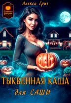 Тыквенная каша для Саши (Алекса Григ)