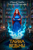 Тайна ведьмы (Ирина Эльба и Татьяна Осинская)