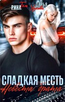 Сладкая месть. Невеста брата (Рина Тэль
                                                                                                            
                                                                                                                                                                                                                                        ,
                                                                
                                                                                                                                            Дарья Урусова)