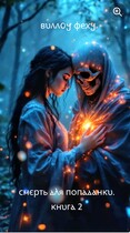 Смерть для попаданки. Книга 2 (Виллоу Феху)