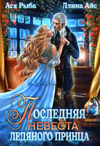 Последняя невеста ледяного принца (Ллина Айс
                                                                                                            
                                                                                                                                                                                                                                        ,
                                                                
                                                                                                                                            Ася Рыба)