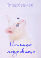 Истинное сокровище (Наталья Филимонова)