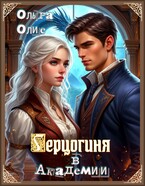 Герцогиня в Академии (Ольга Олие)