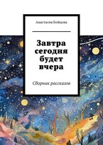 Завтра сегодня будет вчера (Анастасия Бойцова)