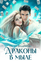 Драконы в мыле (Оксана Владимирова)