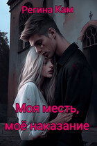 Моя месть, моё наказание (Регина Кам)