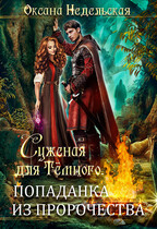 Суженая для Тёмного. Попаданка из пророчества (Оксана Недельская)