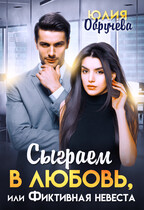 Сыграем в любовь, или Фиктивная невеста (Юлия Обручева)