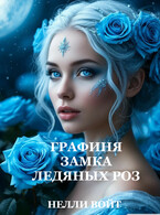 Графиня замка ледяных роз (Нелли Войт)