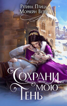Сохрани мою тень (Морвейн Ветер
                                                                                                            
                                                                                                                                                                                                                                        ,
                                                                
                                                                                                                                            Регина Птица)