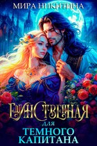Единственная для Темного капитана (Mira Nikitina)