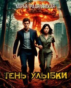 Тень улыбки (Марья Тралялянская)
