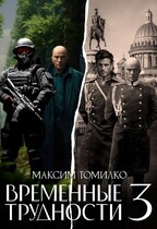 Временные трудности 3 (Максим Томилко)