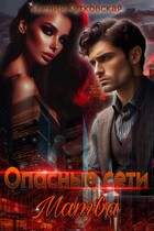 Опасные сети «Мамба» (Ксения Кутковская)