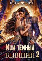 Мой тёмный бывший, или Опасный брак для попаданки (Елена Счастная)