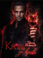Кровь за кровь (Ирина Вольная)