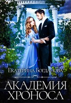 Академия Хроноса (Екатерина Богданова)