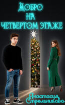 Добро на четвертом этаже (Анастасия Стрельникова)